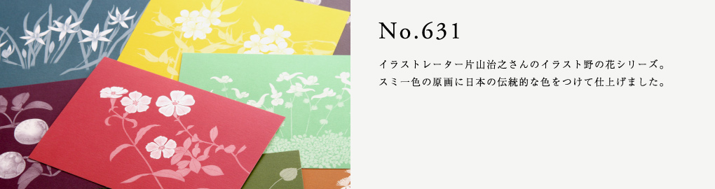 No.631　イラストレーター片山治之さんのイラスト野の花シリーズ。スミ一色の原画に日本の伝統的な色をつけて仕上げました。