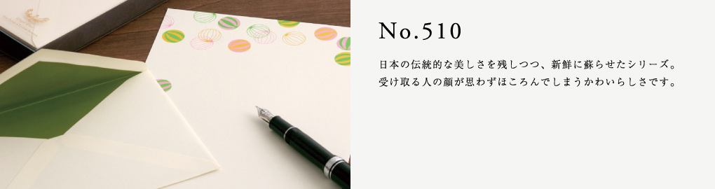 No.501　日本の伝統的な美しさを残しつつ、新鮮に蘇らせたシリーズ。受け取る人の顔が思わずほころんでしまうかわいらしさです。