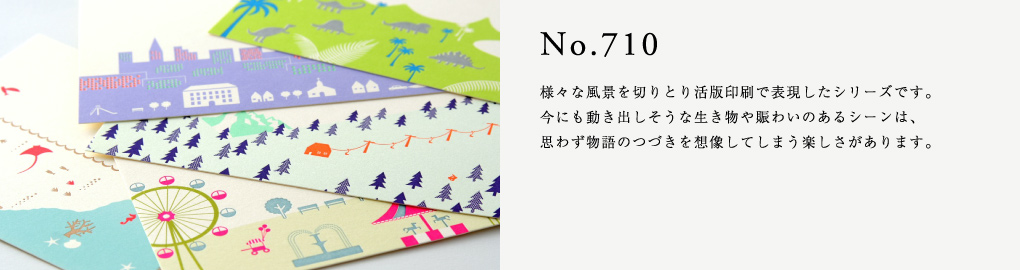 No.710　様々な風景を切りとり活版印刷で表現したシリーズです。今にも動き出しそうな生き物や賑わいのあるシーンは、思わず物語のつづきを想像してしまう楽しさがあります。