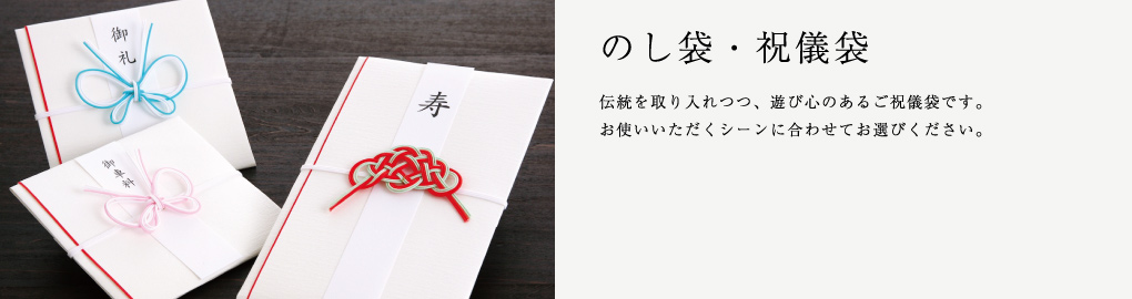 のし袋・祝儀袋　伝統を取り入れつつ、遊び心のあるご祝儀袋です。お使いいただくシーンに合わせてお選びください。