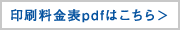 印刷料金表pdf