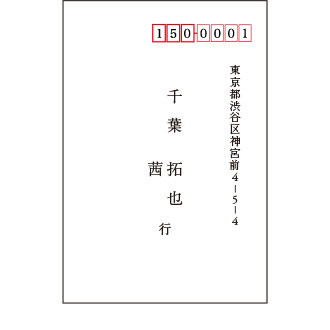 宛名が1ヶ所の場合(入籍済みの例)